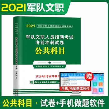 军队文职大员 公开招考 公共科目冲刺蜜押卷 2021新版军队文职招聘考试用书公共科目考前冲刺试卷2020年部队文职人员